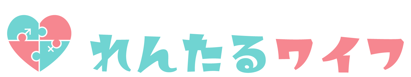 れんたるワイフ